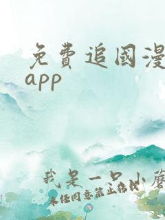 免费追国漫神器app