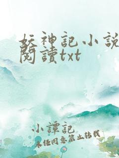 妖神记小说免费阅读txt