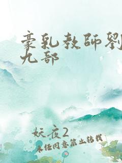 豪乳教师刘艳第九部