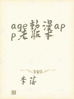 age动漫app老版本