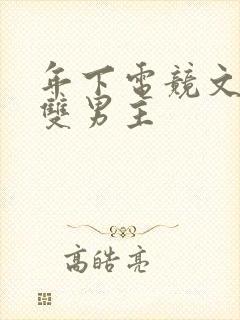 年下电竞文推荐双男主