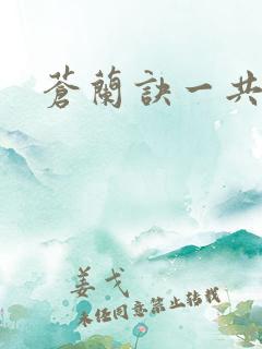 苍兰诀一共几集