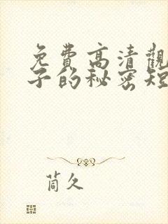 免费高清观看妻子的秘密短剧