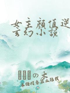 女主颜值逆天的玄幻小说