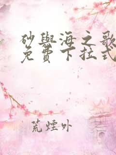 砂与海之歌漫画免费下拉式阅读奇漫屋