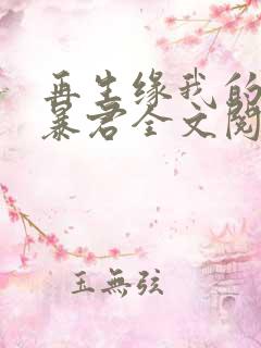 再生缘我的温柔暴君全文阅读