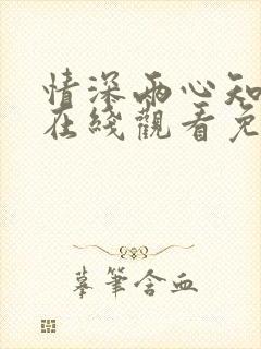 情深两心知短剧在线观看免费高清