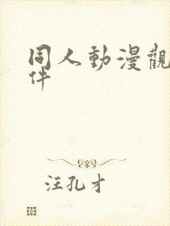 同人动漫观看软件