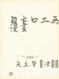 日本口工无遮挡漫画