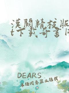 汉阙精校版txt下载奇书网