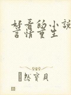 好看的小说推荐言情重生