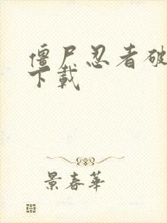 僵尸忍者破解版下载