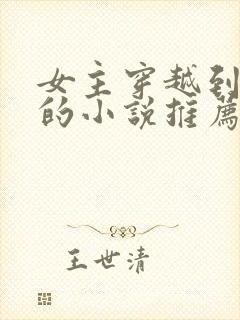 女主穿越到未来的小说推荐