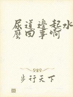 尿道边起水泡怎么回事啊