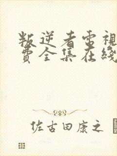 叛逆者电视剧免费全集在线观看