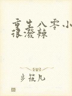 重生八零小妻子很泼辣