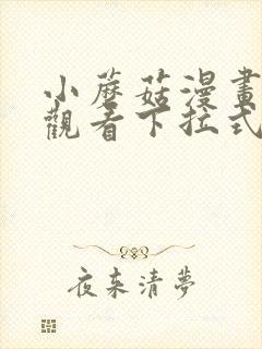 小蘑菇漫画免费观看下拉式最新章节