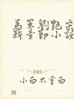 马军刘艳宋萍最新章节小说