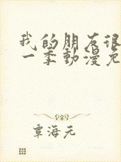 我的朋友很少第一季动漫免费观看全集