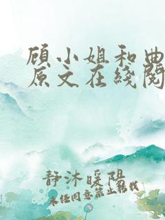 顾小姐和曲小姐原文在线阅读