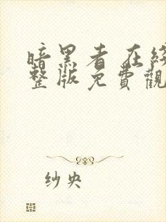 暗黑者 在线完整版免费观看