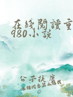 在线阅读重回1980小说
