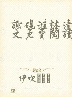 谢砚淮林清歌全文免费阅读笔趣阁