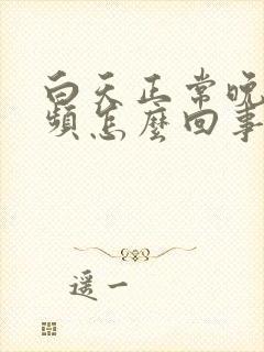 白天正常晚上尿频怎么回事