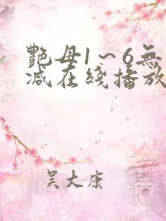 艳母1～6无删减在线播放免费