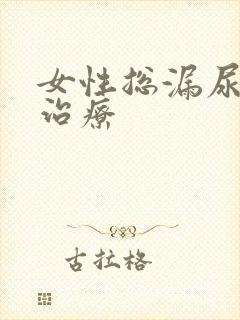 女性总漏尿怎么治疗