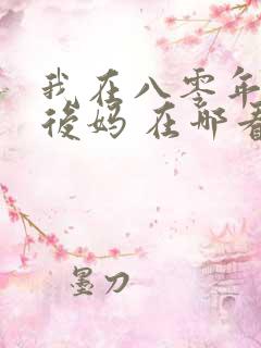 我在八零年代当后妈 在哪看