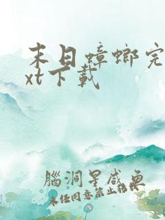 末日蟑螂完本txt下载