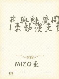 我与魅魔同居第1季动漫免费观看