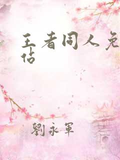 王者同人免费网站