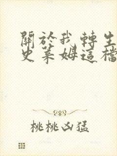 关于我转生变成史莱姆这档事oad第一集