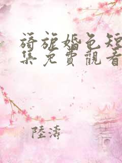 旖旎婚色短剧全集免费观看