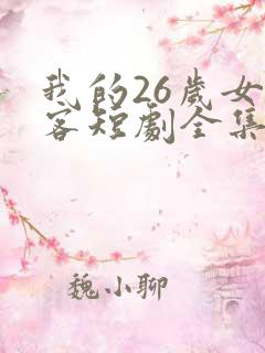 我的26岁女房客短剧全集免费