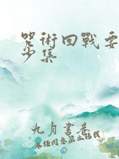 咒术回战要出多少集