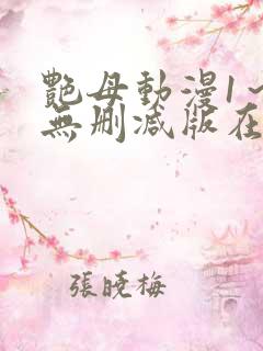 艳母动漫1～6无删减版在线观看