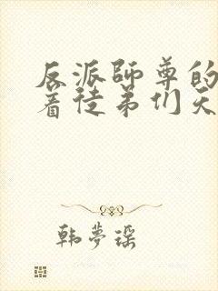 反派师尊的我带着徒弟们天下无敌漫画免费看