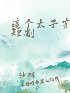 这个太子有点狂短剧