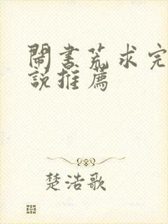 闹书荒求完结小说推荐