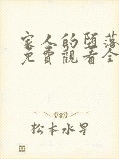 家人的堕落动漫免费观看全集