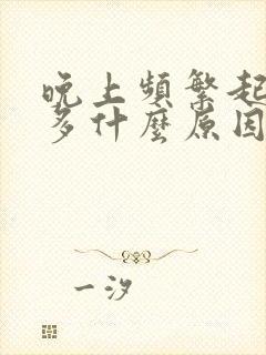 晚上频繁起夜尿多什么原因