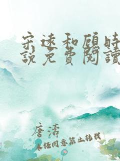 宋远和顾时语小说免费阅读