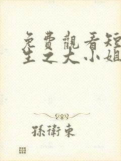 免费观看短剧重生之大小姐又美又飒