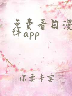 免费看日漫的软件app