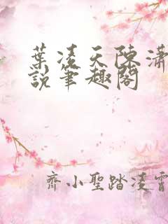 叶凌天陈潇然小说笔趣阁