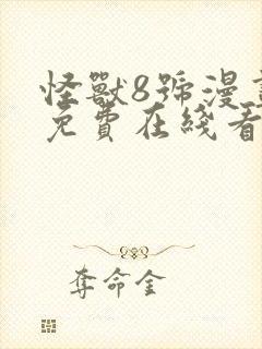 怪兽8号漫画 免费在线看