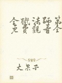 全职法师第二季免费观看全集完整版